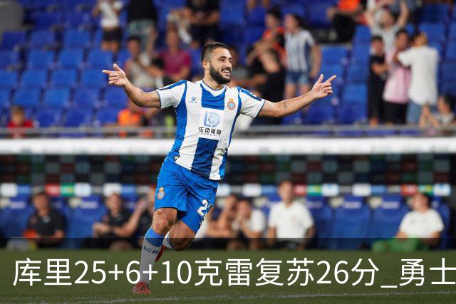 库里25+6+10克雷复苏26分 勇士大胜爵士5连胜